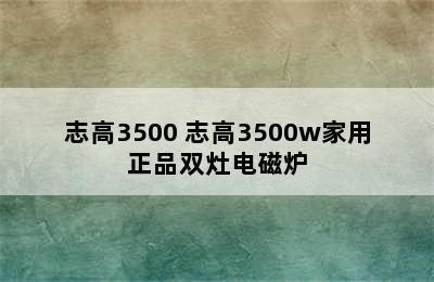 志高3500 志高3500w家用正品双灶电磁炉